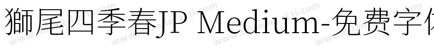 獅尾四季春JP Medium字体转换